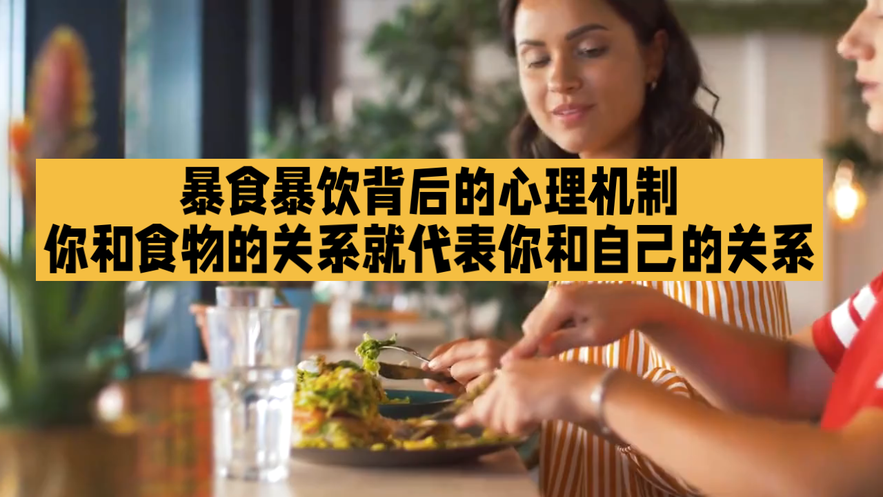 暴食暴饮背后的心理机制：释放压力
