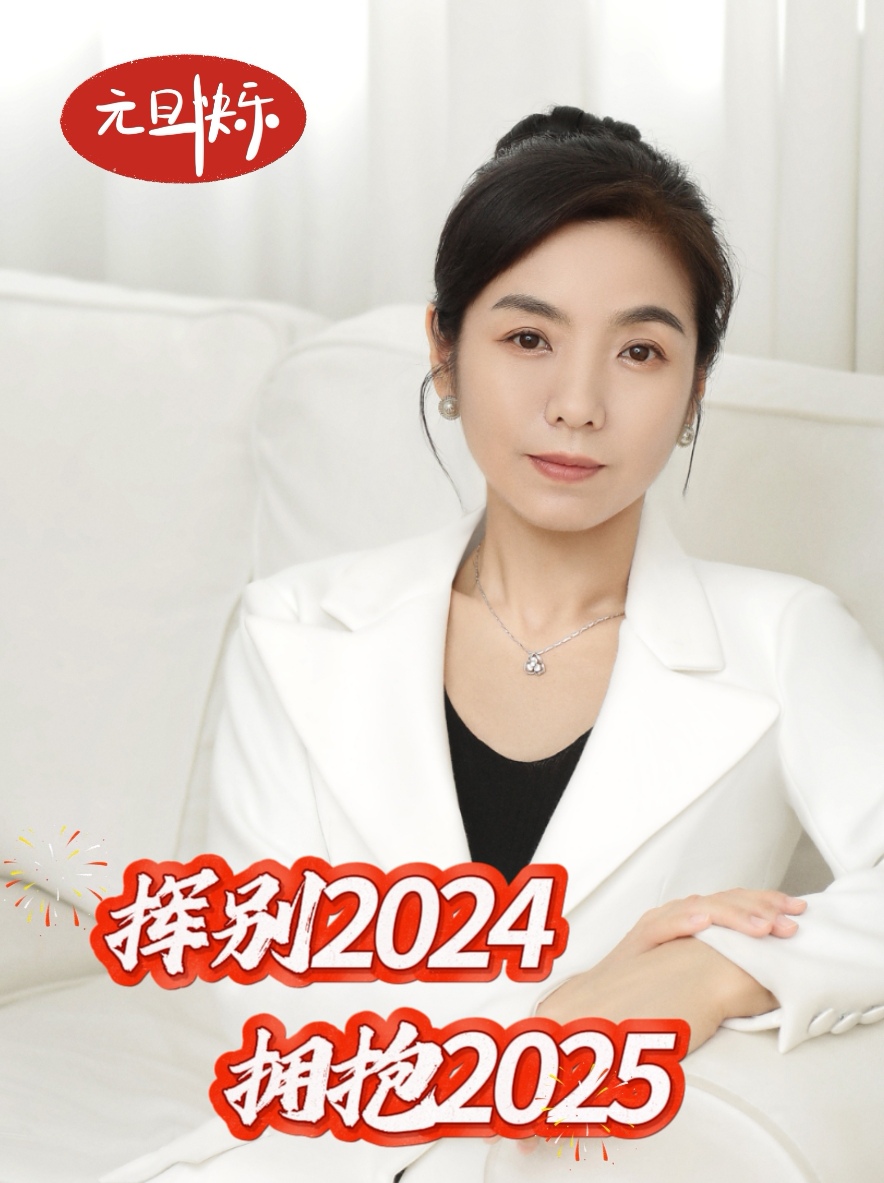 挥别2024，拥抱2025