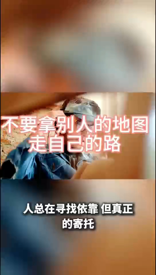 不要拿别人的地图走自己的路