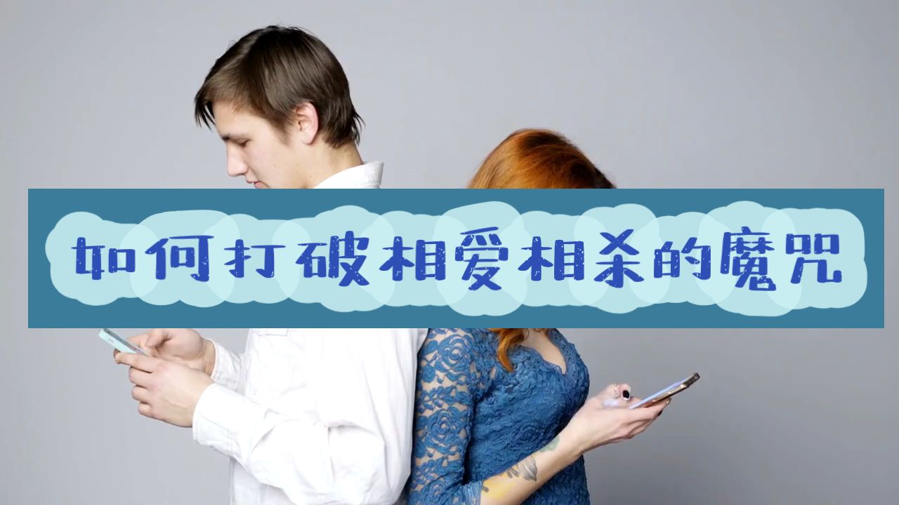 如何打破相爱相杀的魔咒