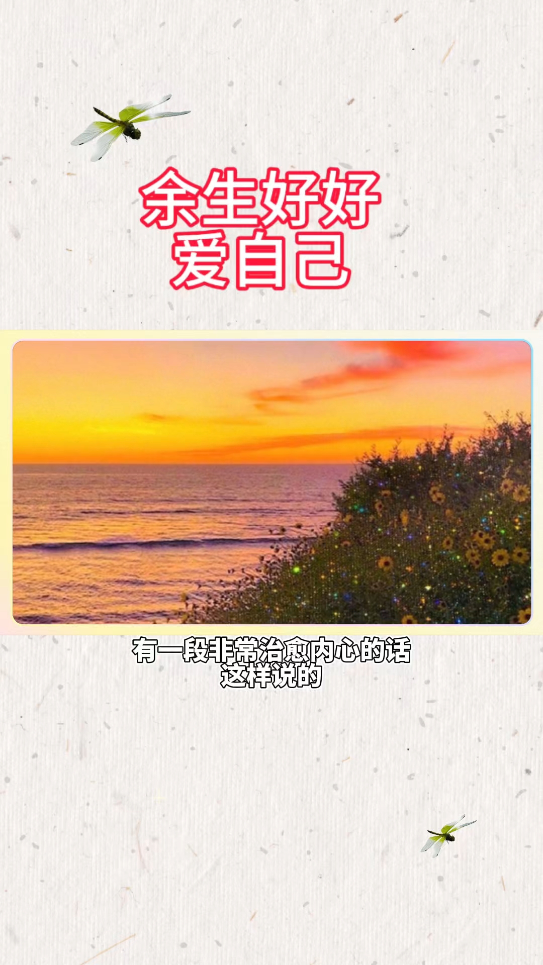 余生好好爱自己