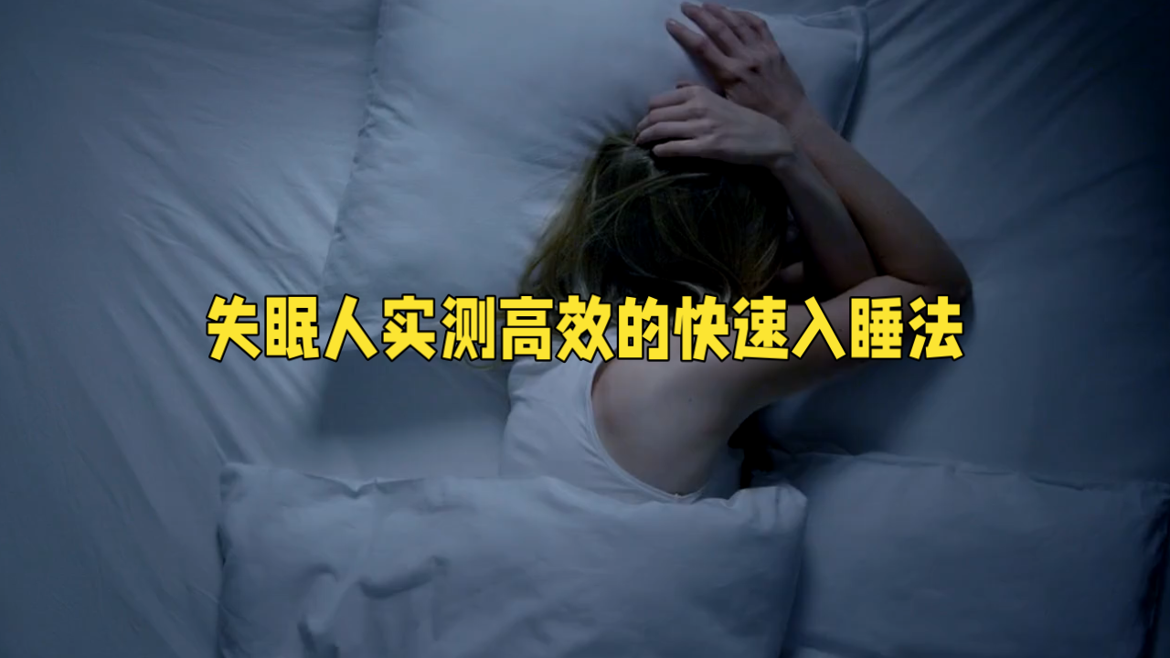 熬夜救星：5步快速入睡法