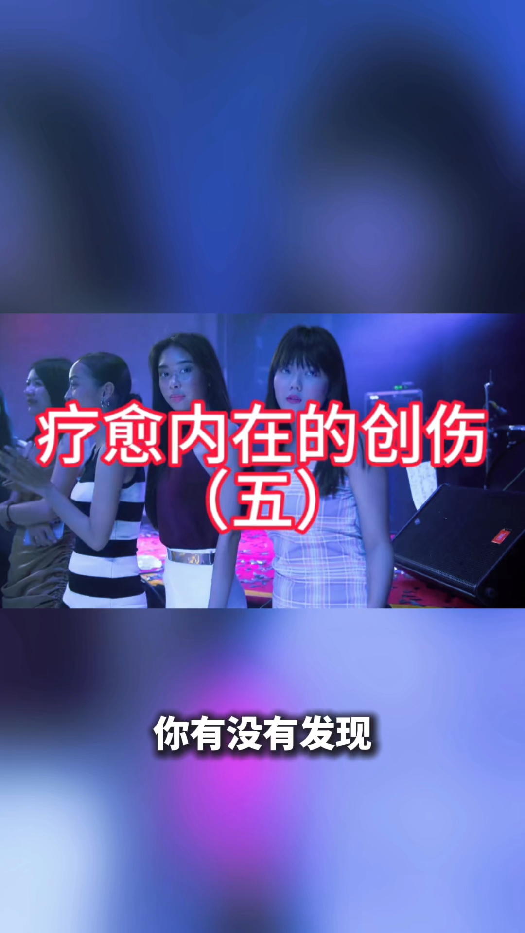 療愈內在的創傷（五）