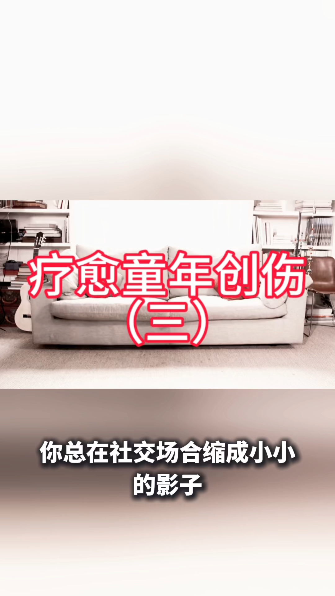 疗愈童年的创伤（三）