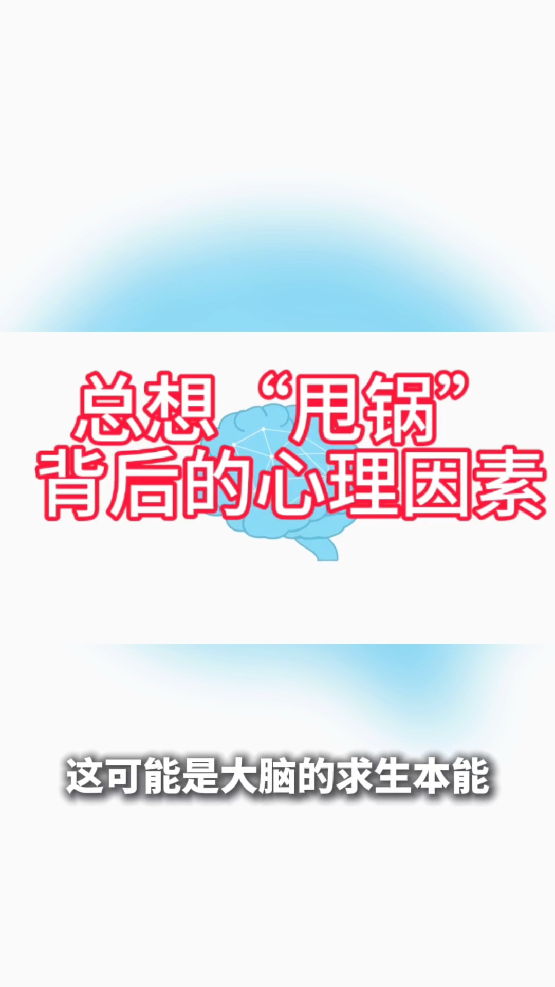 總想“甩鍋”背后的心理因素