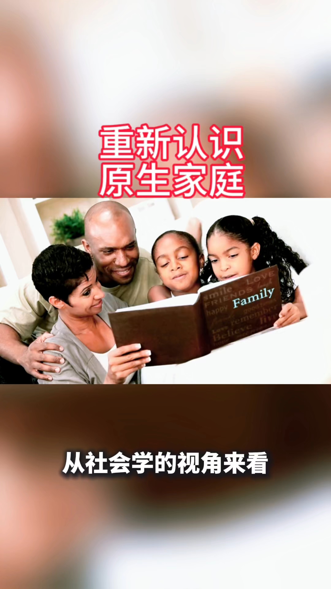 走出原生家庭的困扰（三）