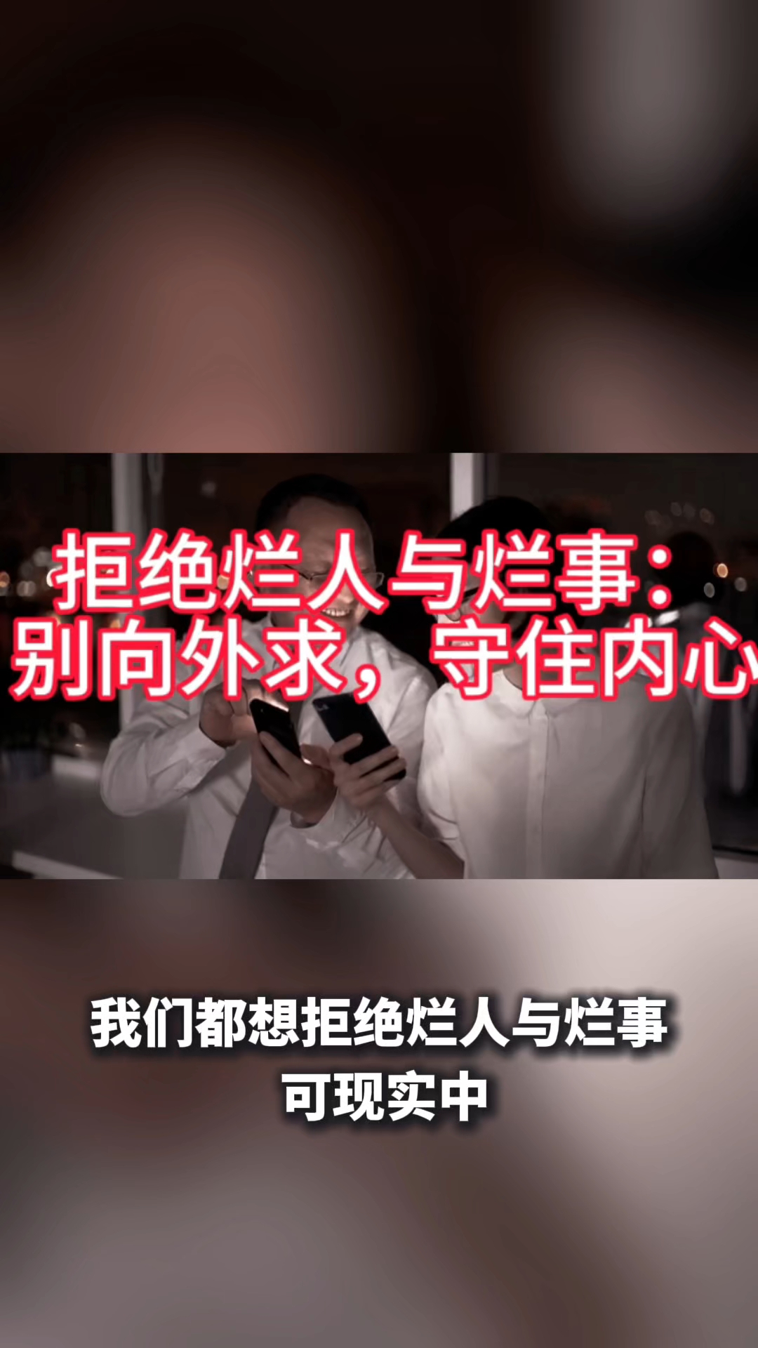 拒绝烂人烂事，别向外求，守住内心。