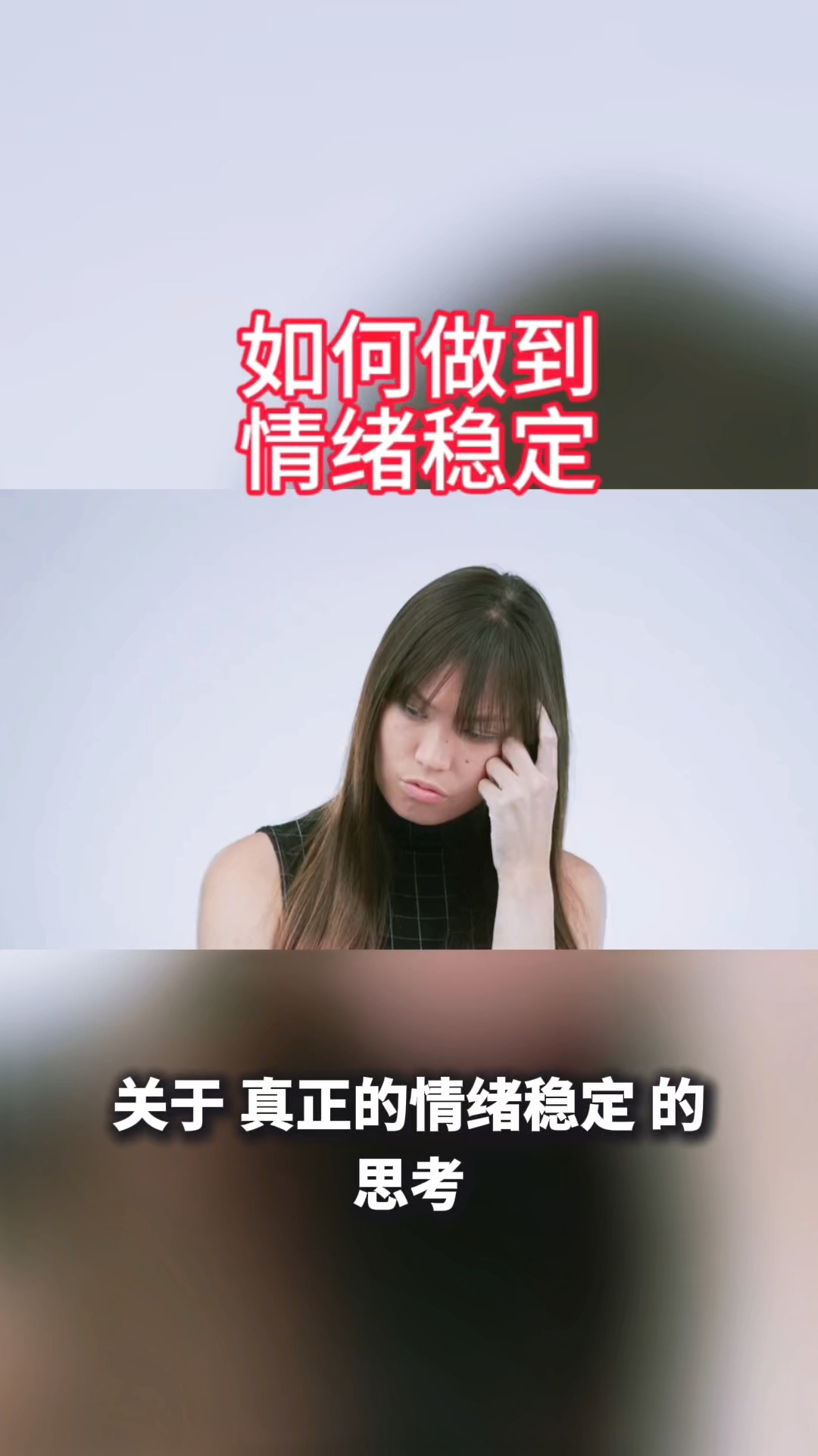 如何做到情绪稳定