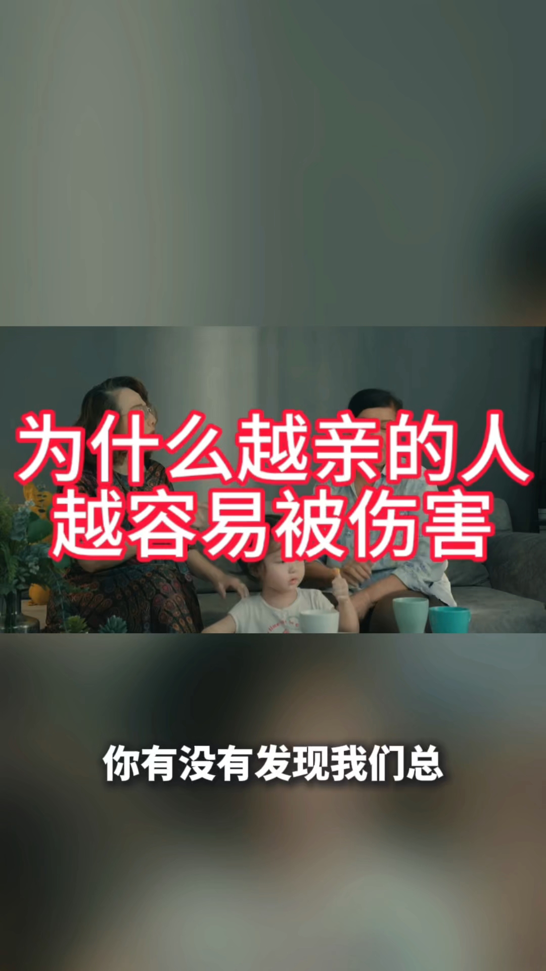 为什么越亲的人越容易被伤害