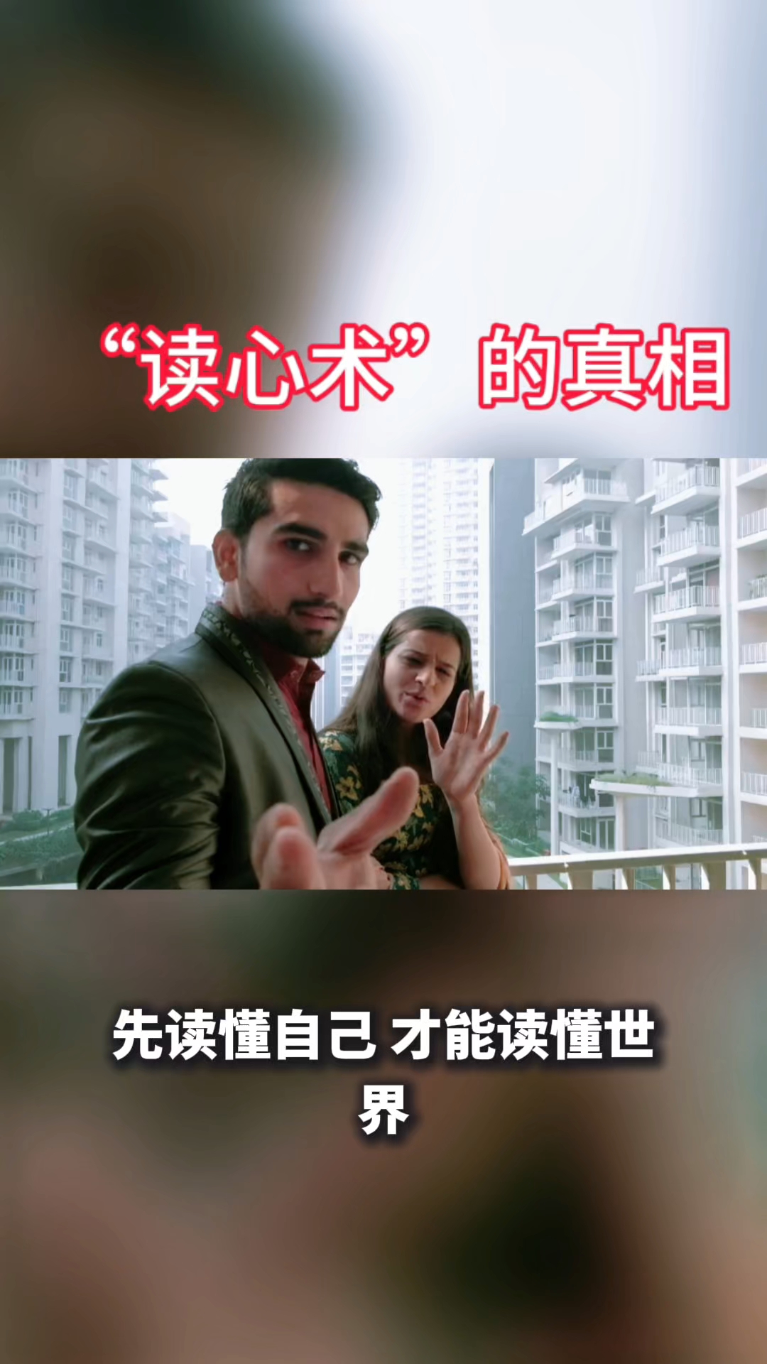 “读心术”的真相