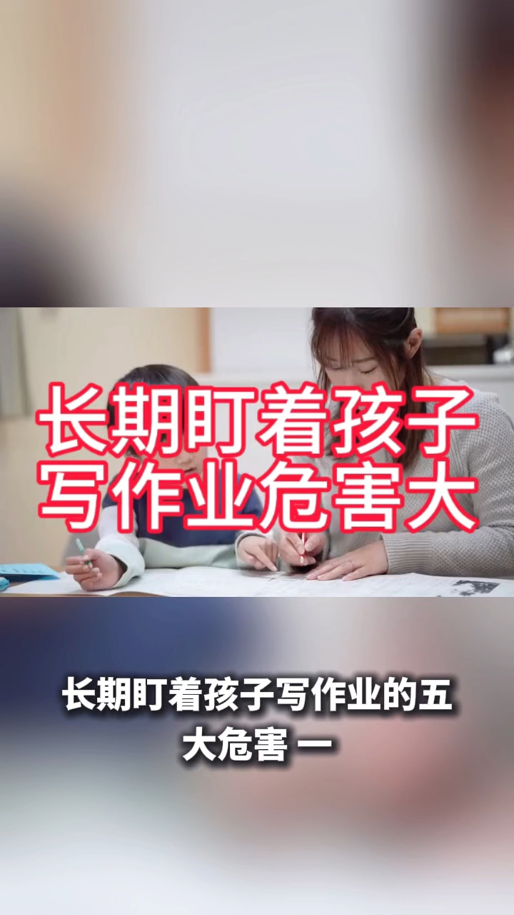 长期盯着孩子写作业危害大