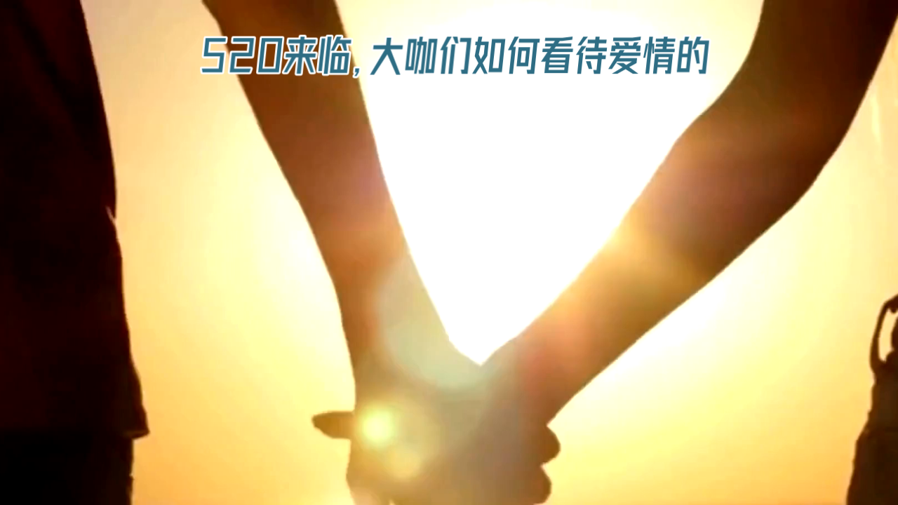520来临，各流派如何看待爱情的？