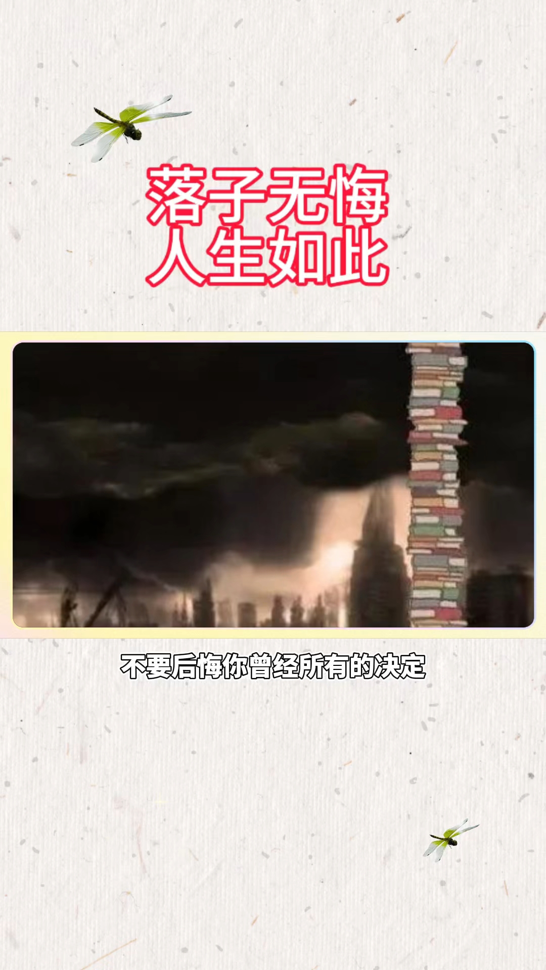 落子无悔，人生如此