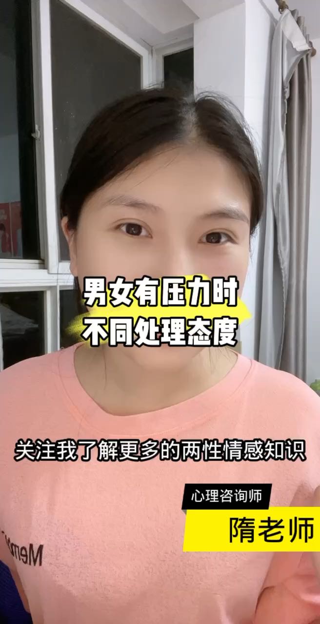 男人有压力 的时候，更倾向于一个人呆一会儿，女人有压力的时候更倾向于找人诉说 #心理咨询 #两性情感