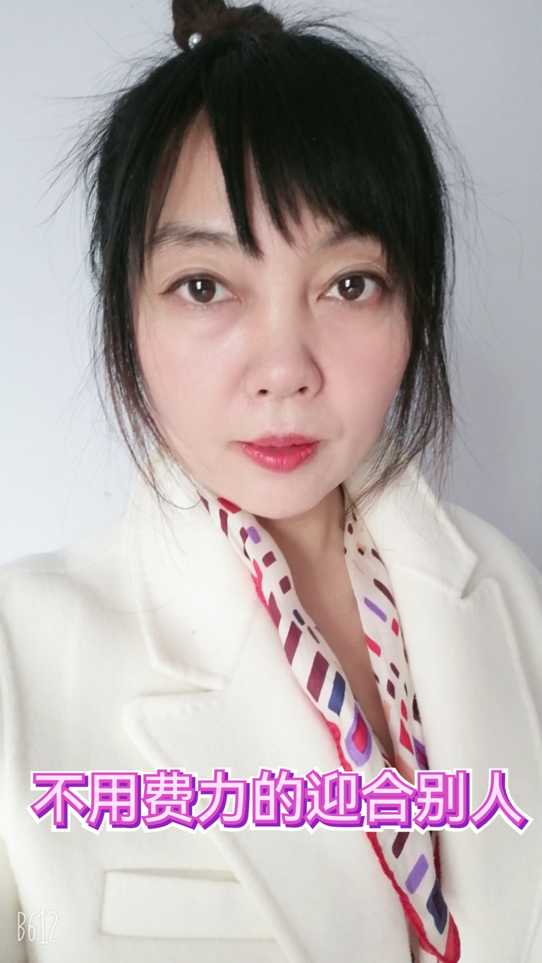 不多想不迎合做自己