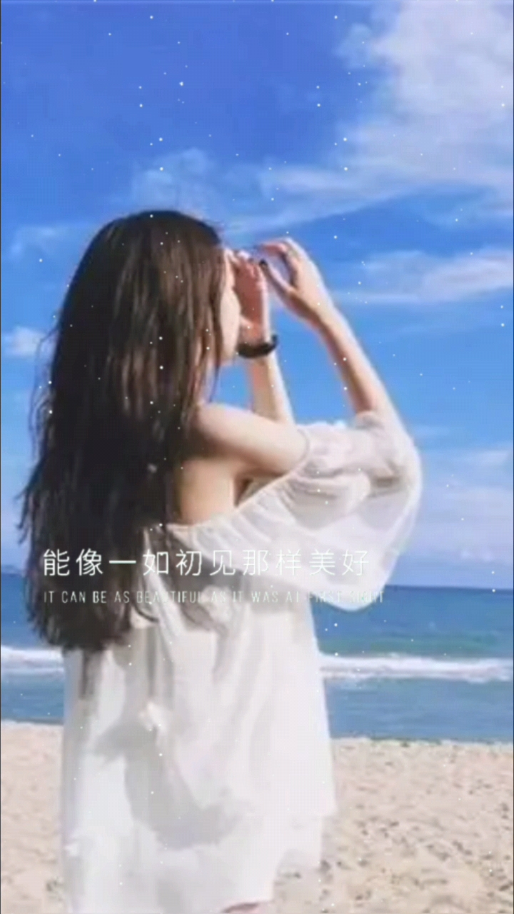 人生若是如初見