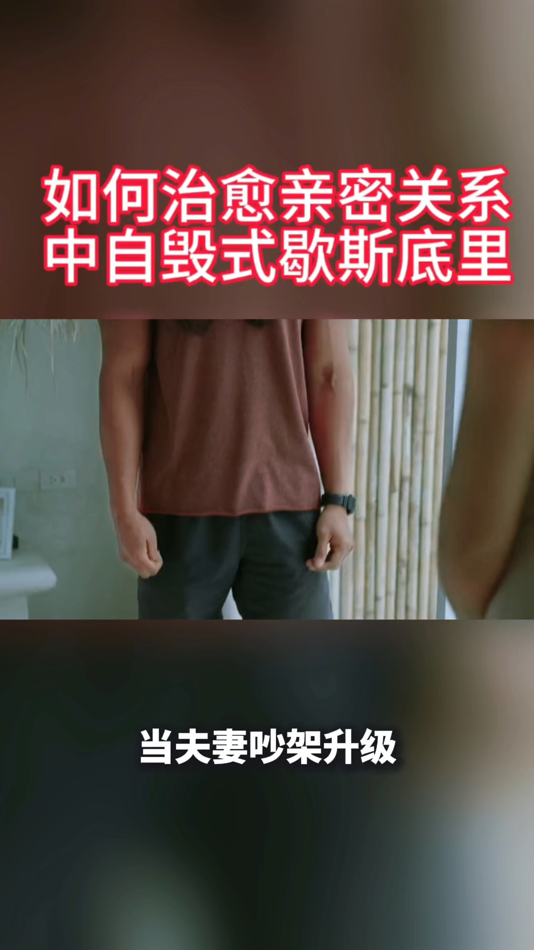 亲密关系中自毁式的歇斯底里