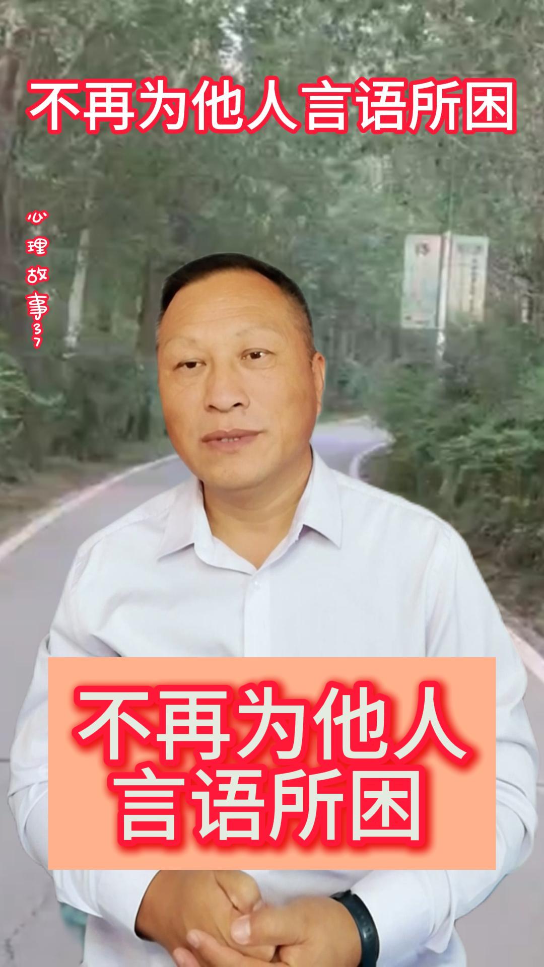 不再为他人言语所困