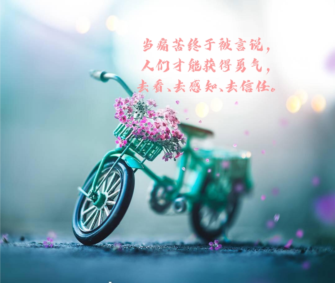 与痛苦和解