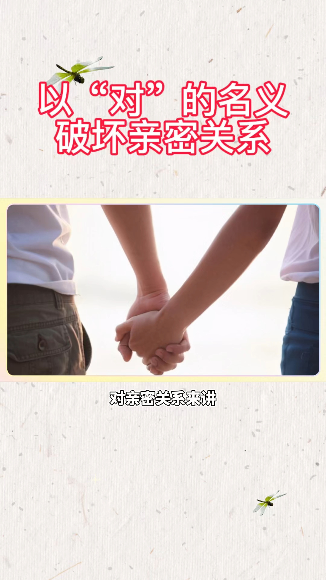 以“對”的名義破壞親密關系